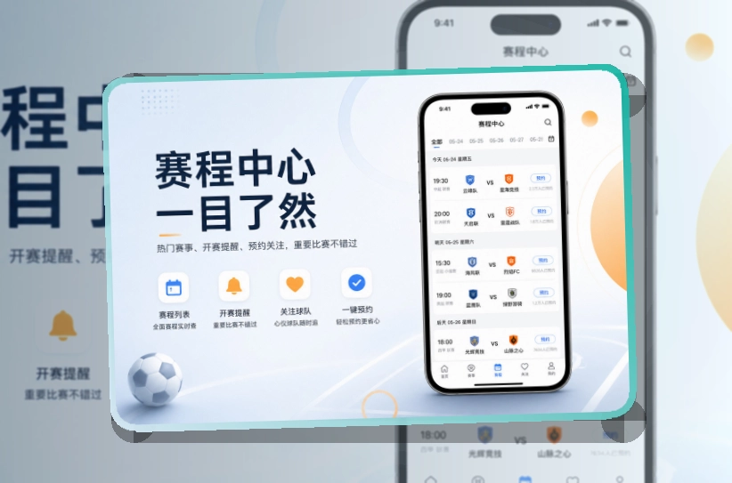 比赛日看板 · 直播比分App · 手机追赛更顺手界面展示